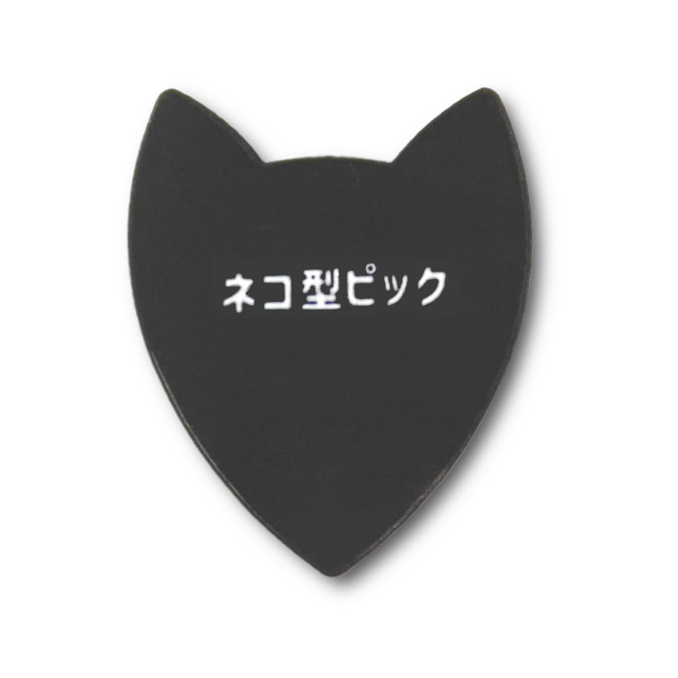 Amazon.co.jp: ネコ型ピック ギターピック (BLCK) : 楽器・音響機器