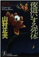 夜這いする死体 4334719562 Book Cover