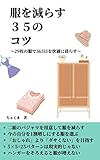 服を減らす３５のコツ: ～２９枚の服で３６５日を快適に暮らす～