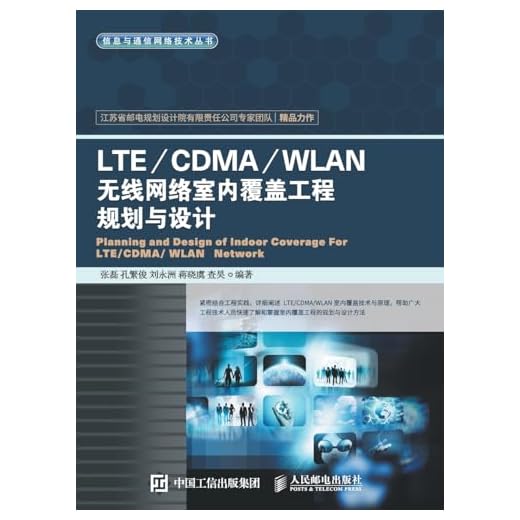 Planning and Design of LTE/CDMA/WLAN Wireless Network Indoor Coverage Engineering/LTE/CDMA/WLAN无线网络室内覆盖工程规划与设计 (Chinese Edition)