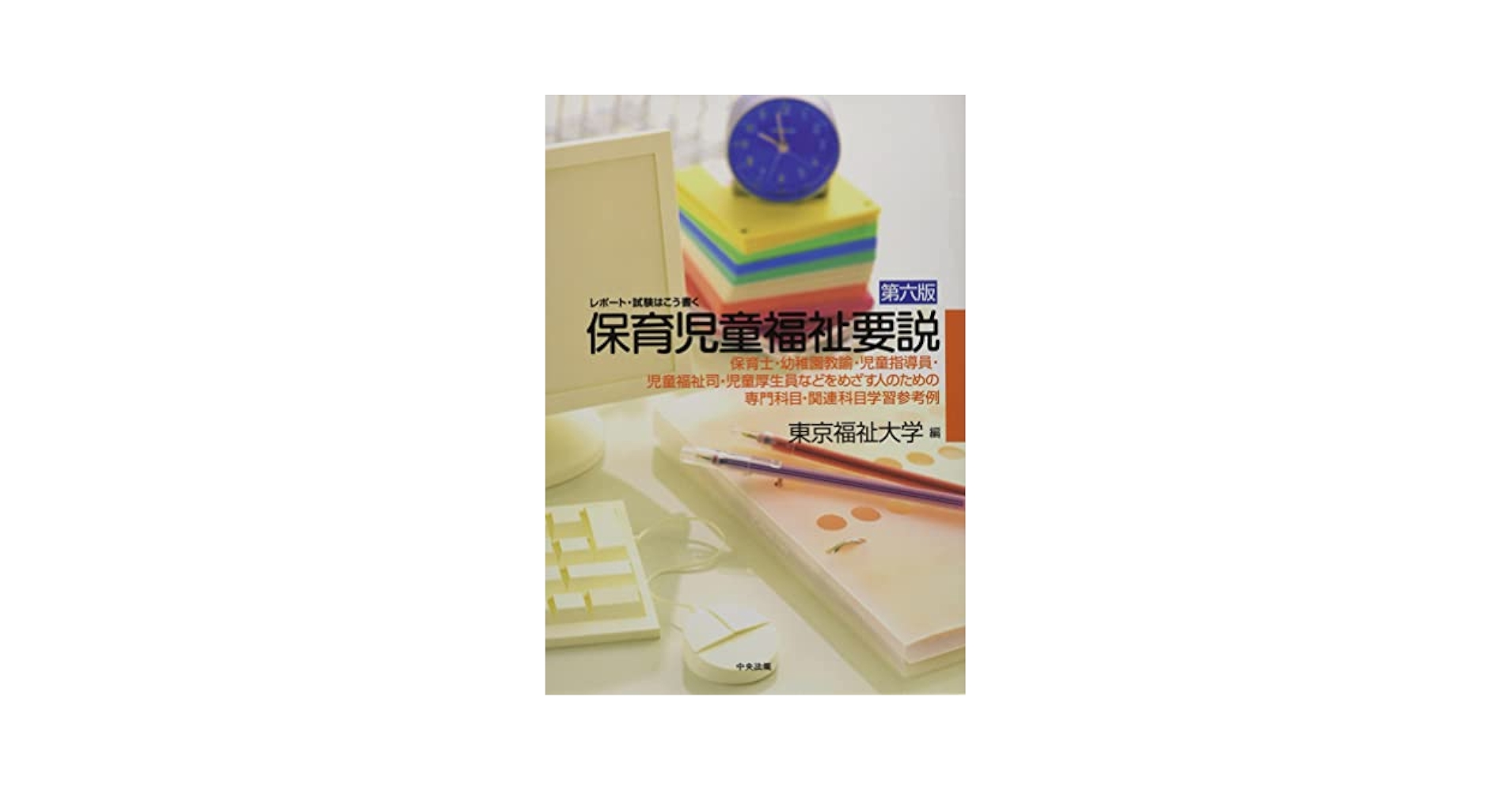 レポート・試験はこう書く 社会福祉要説―社会福祉を学ぶ人の専門科目・関連科目学習ガイド 新・社会福祉要説: レポ-ト・試験はこう書く | 中島 恒雄 |本