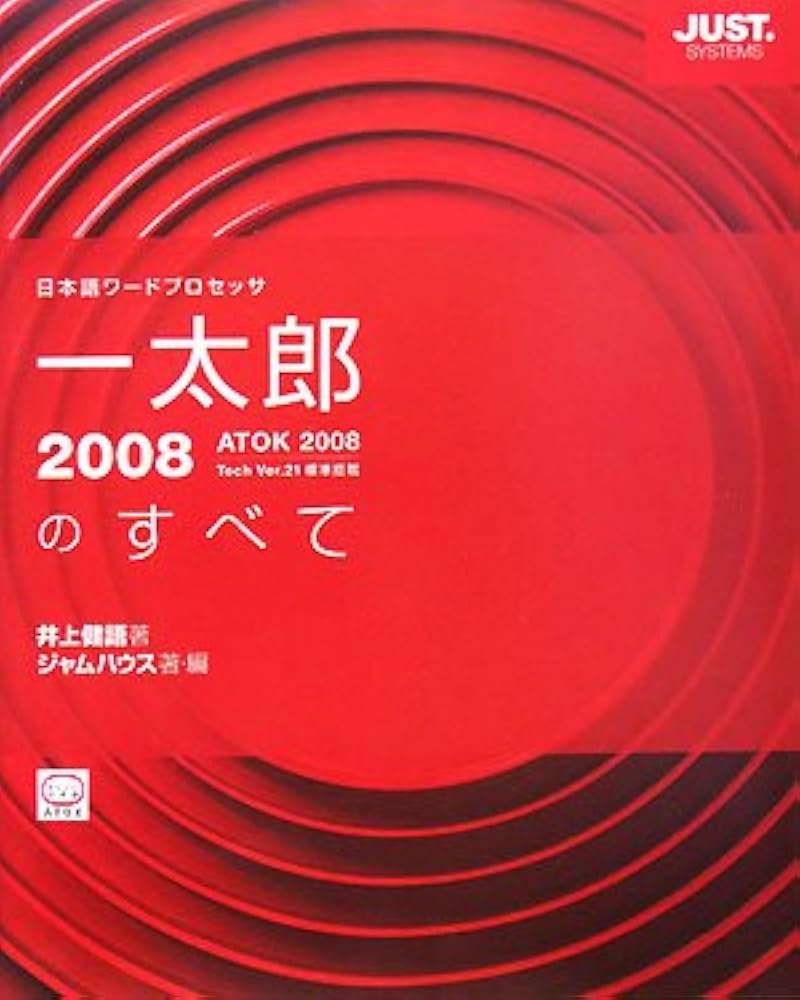 一太郎2008デスク