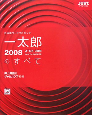 一太郎2008のすべて