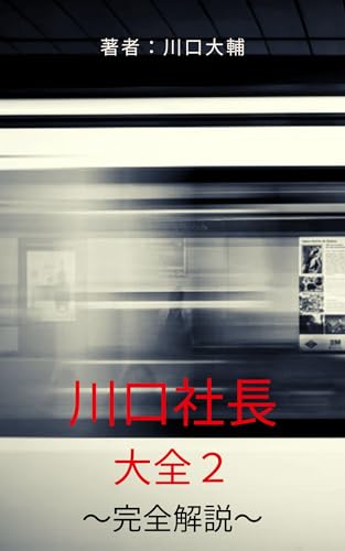 川口社長大全2