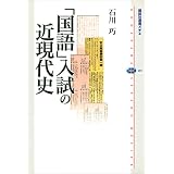 「国語」入試の近現代史 (講談社選書メチエ)