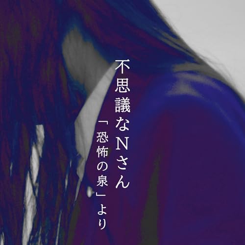 『【百七夜】百二十四話『不思議なNさん』』のカバーアート