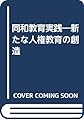 同和教育実践―新たな人権教育の創造