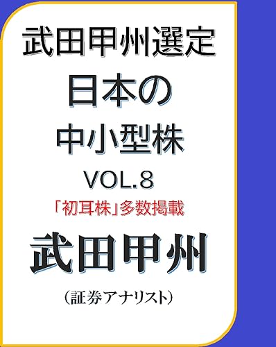 武田甲州選定 日本の中小型株 VOL.8 武田甲州選定 日本の中小型株