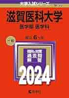 なまこ 　滋賀医科大学過去問 2020~2022年 滋賀医科大学 総合問題（2024年度） | GHS会STORES店