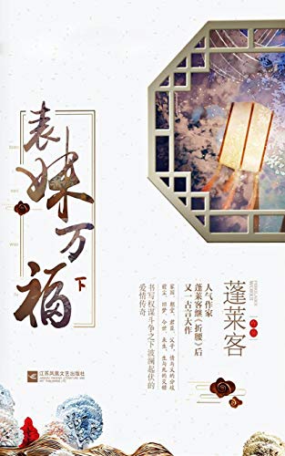 表妹万福（下）【人气作家蓬莱客继《折腰》后又一古言大作，书写权谋斗争之下波澜起伏的爱情传奇！有你在旁，此生万福。】 (Chinese Edition)