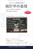 Pythonで理解を深める - 統計学の基礎 Level 1 (2nd edition) Python　データ分析