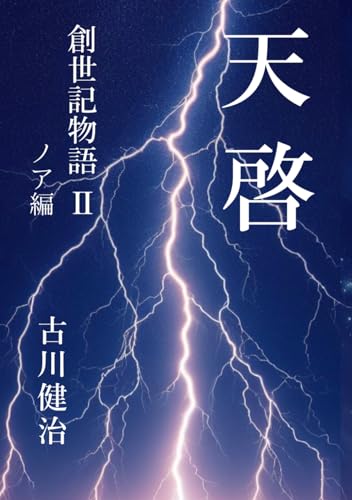 天啓 創世記物語Ⅱ: ノア編 (天啓　創世記物語)のサムネイル