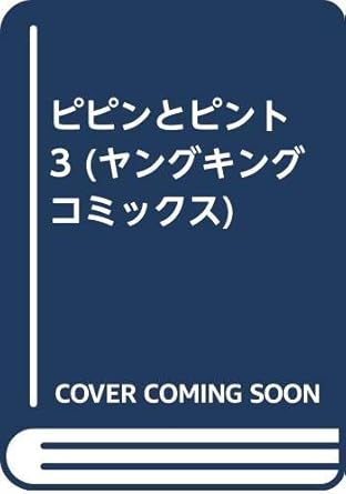 ピピンとピント 3 (ヤングキングコミックス)