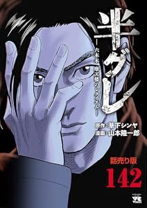 半グレ―六本木 摩天楼のレクイエム―(話売り)　#142 (ヤングチャンピオン・コミックス)