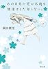 あの日見た花の名前を僕達はまだ知らない。（下） (角川文庫)