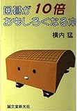 囲碁が10倍おもしろくなる本