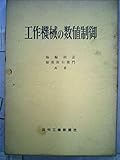 工作機械の数値制御 (1960年)