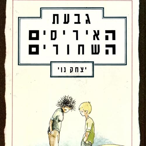 גבעת האיריסים השחורים cover art