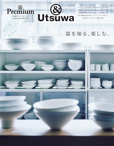 &Premium特別編集 器を知る、楽しむ。