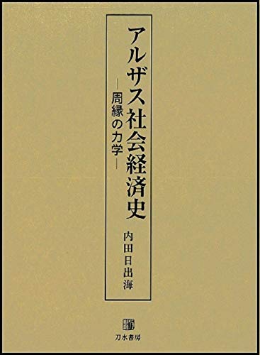 アルザス社会経済史: 周縁の力学