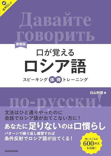 新装版 口が覚えるロシア語 スピーキング体得トレーニング