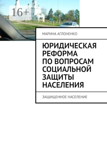 Юридическая реформа по вопросам социальной защиты населения: Защищенное население (Russian Edition)