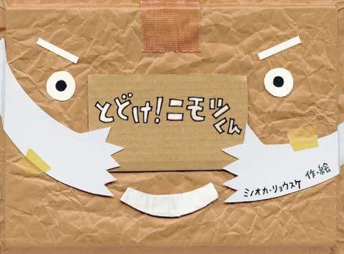 とどけ! ニモツくん (チューリップえほんシリーズ)