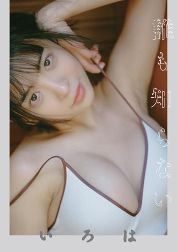 誰も知らない いろは