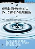 現場技術者のための めっき排水の処理技術 (NextPublishing)