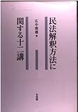 民法解釈方法に関する十二講