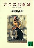 きままな絵筆 (講談社文庫)