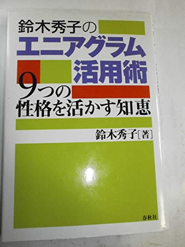 鈴木秀子のエニアグラム活用術: 9つの性格を活かす知恵