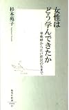 女性はどう学んできたか 卑弥呼から江戸庶民の女まで (集英社新書)