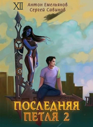 Последняя петля. Книга 2 (Russian Edition)