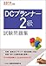 2019年度版 DCプランナー2級試験問題集