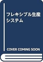 フレキシブル生産システム/日刊工業新聞社/伊東誼（単行本） フレキシブル生産システム/日刊工業新聞社/伊東誼（単行本