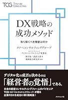 DX戦略の成功メソッド 取り除くべき障壁は何か