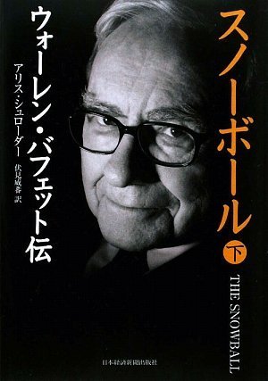 Amazon.co.jp: スノーボール (下) ウォーレン・バフェット伝