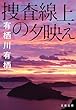 セール中のKindle本28：捜査線上の夕映え 火村英生 