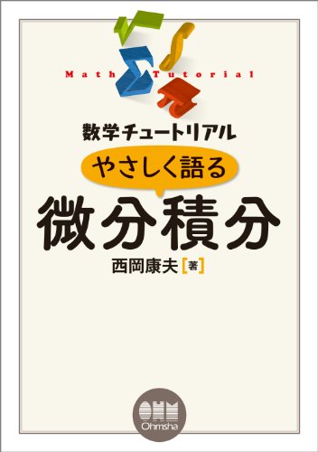 数学チュートリアル やさしく語る 微分積分