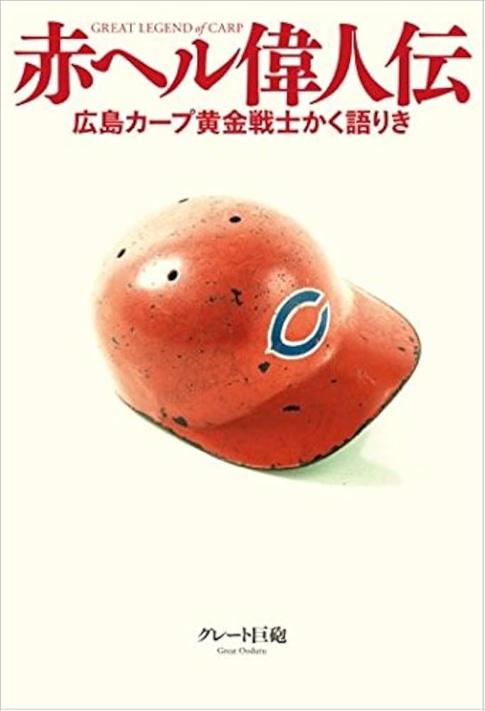 赤ヘル偉人伝 ~広島カープ黄金戦士かく語りき | グレート巨砲