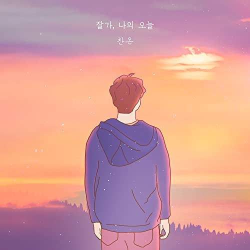 Amazon Music - 찬온の잘가, 나의 오늘 - Amazon.co.jp