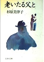 老いたる父と 4167442027 Book Cover