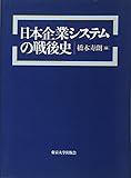 日本企業システムの戦後史