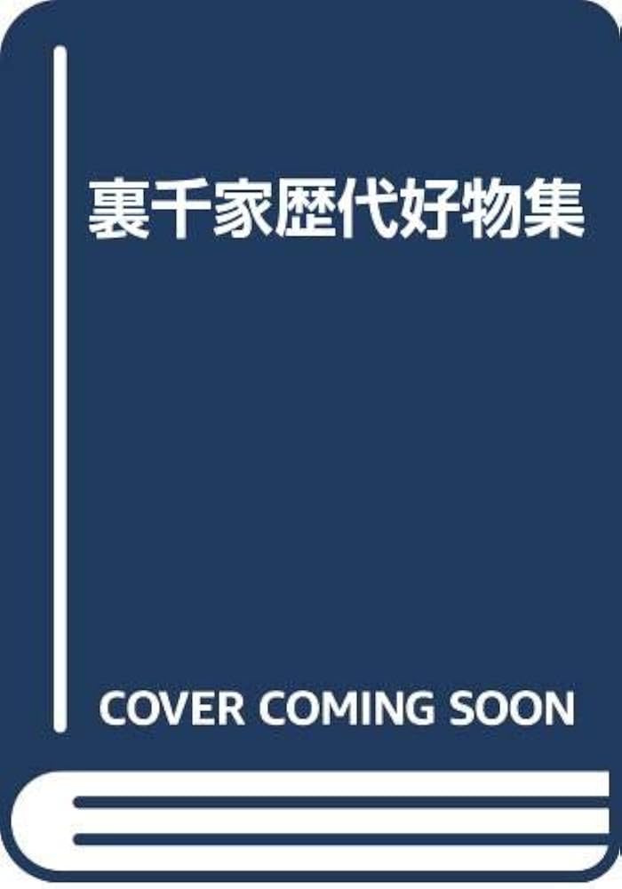 Amazon.co.jp: 裏千家歴代好物集 : 本