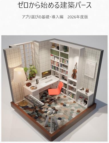 ゼロから始める建築パース: アプリ選びの基礎・導入編 2026年度版