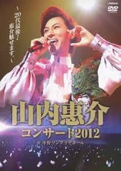 Amazon.co.jp: 山内惠介コンサート2012~20代最後!惠介魅せます
