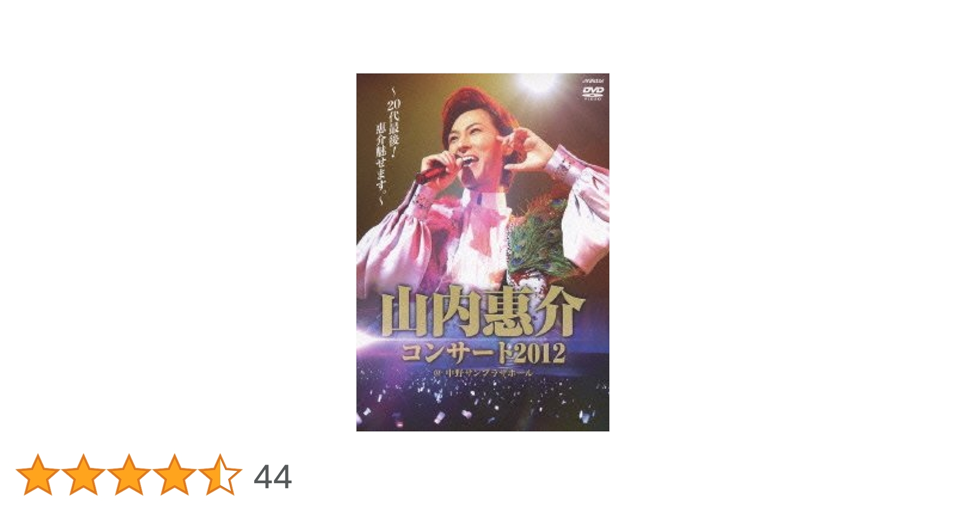 山内惠介 DVD ２０巻 傷少なめ 美品！！ ペンライト付き！！ 71GoOf0rB+L._UF350,350_QL50_.jpg