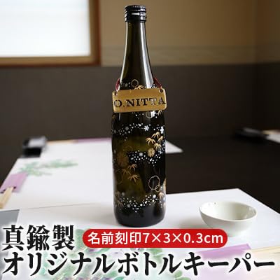 真鍮製オリジナルボトルキーパー(名前刻印・7×3×0.3cm)