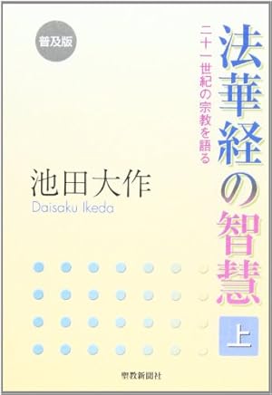 法華経の智慧: 二十一世紀の宗教を語る (上)』｜感想・レビュー - 読書